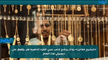 «ترشيح مفاجئ» رونار يرشح لاعب عربي للكرة الذهبية هل يتفوق على ديمبيلي هذا العام